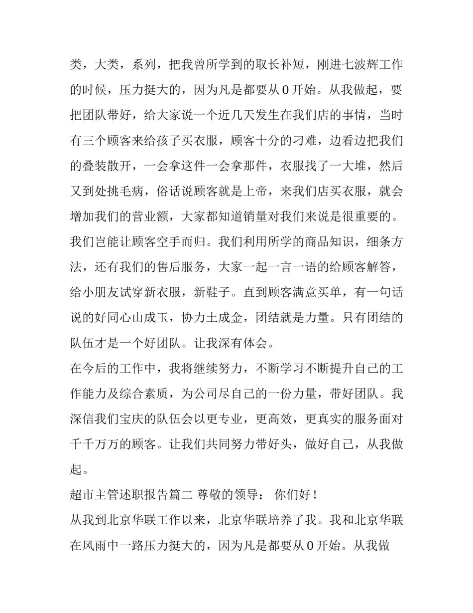 2023年超市主管述职报告(五篇)_第2页