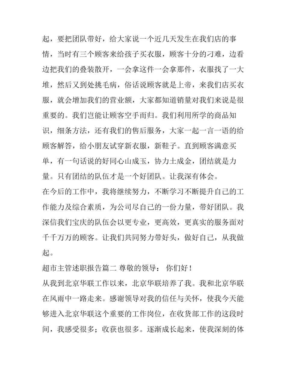 2023年超市主管述职报告(五篇)_第3页