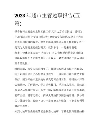 2023年超市主管述职报告(五篇)