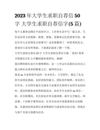2023年大学生求职自荐信50字 大学生求职自荐信字(5篇)