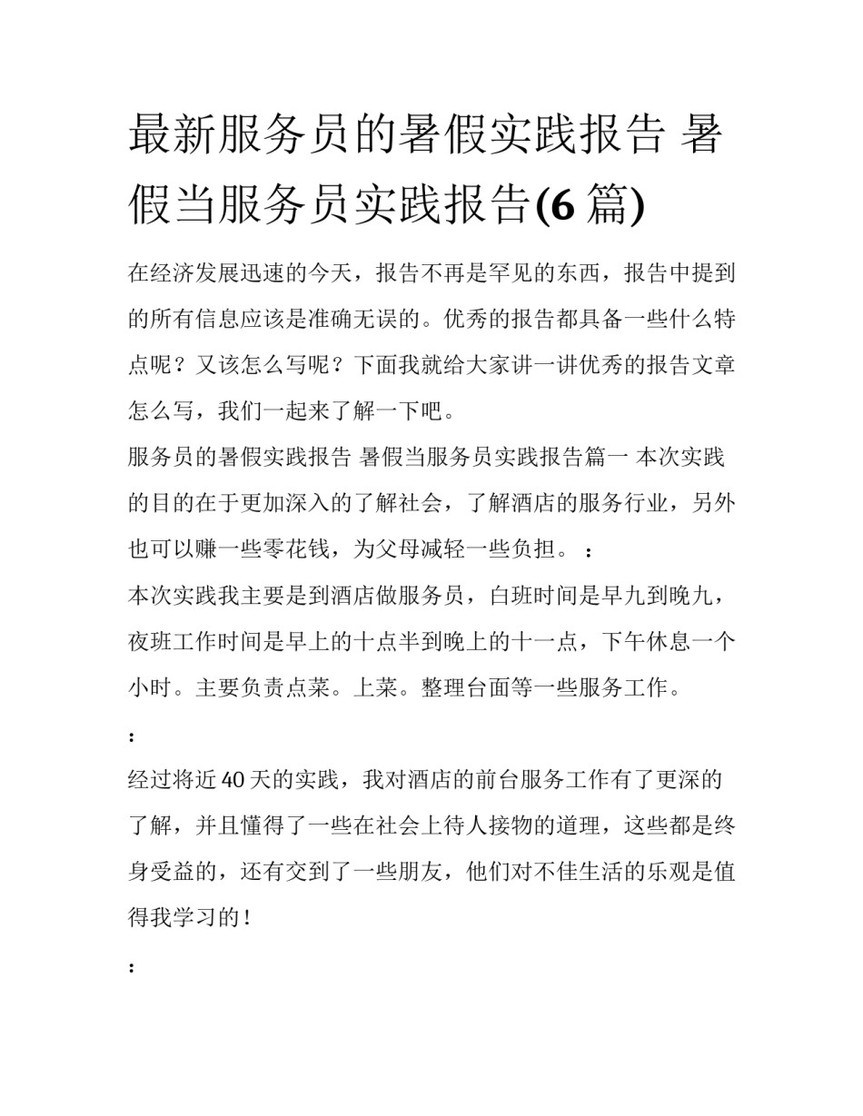 最新服务员的暑假实践报告 暑假当服务员实践报告(6篇)_第1页