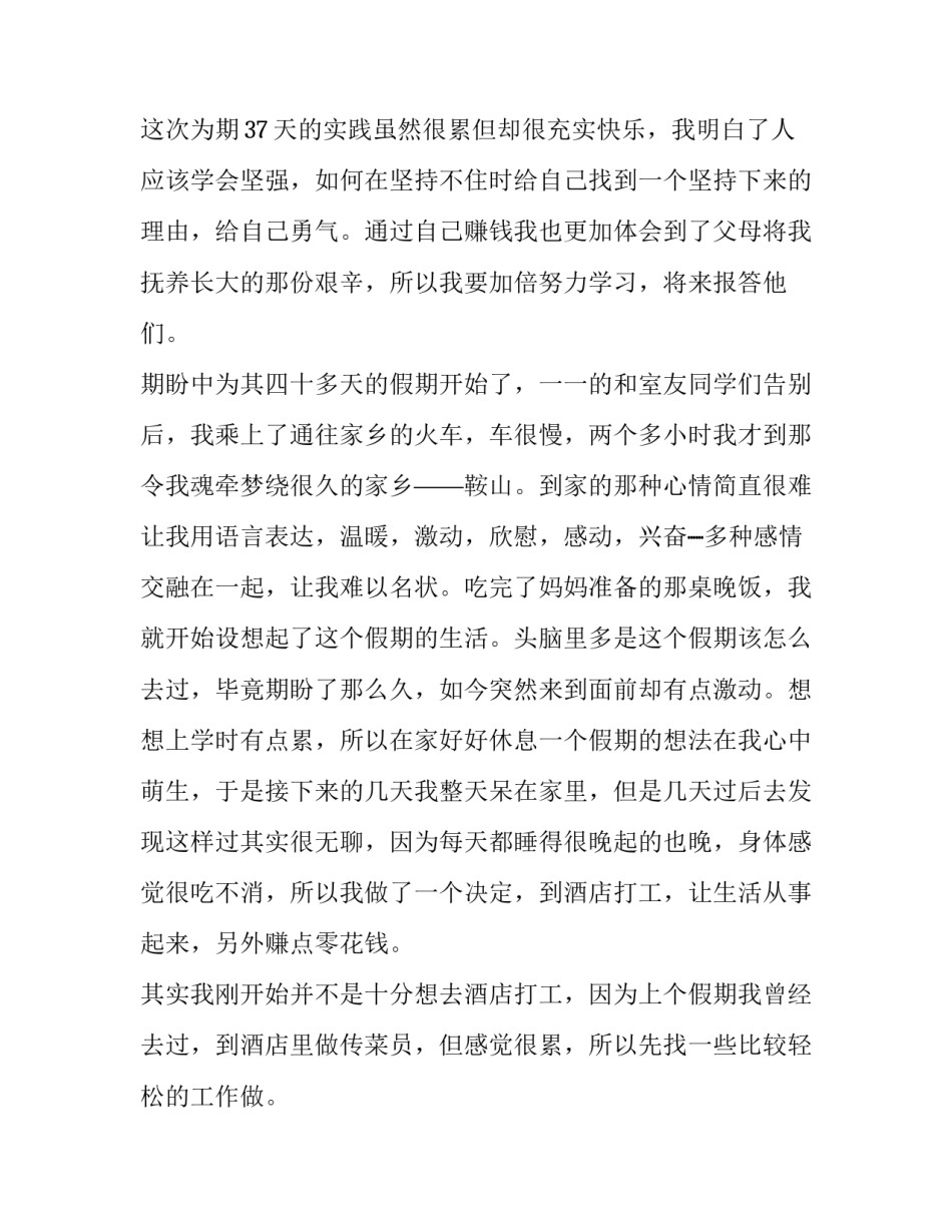 最新服务员的暑假实践报告 暑假当服务员实践报告(6篇)_第2页