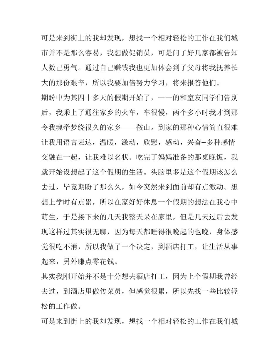 最新服务员的暑假实践报告 暑假当服务员实践报告(6篇)_第3页