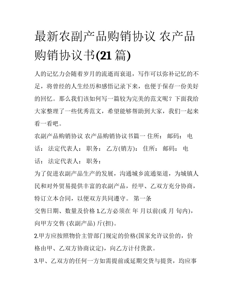 最新农副产品购销协议 农产品购销协议书(21篇)_第1页