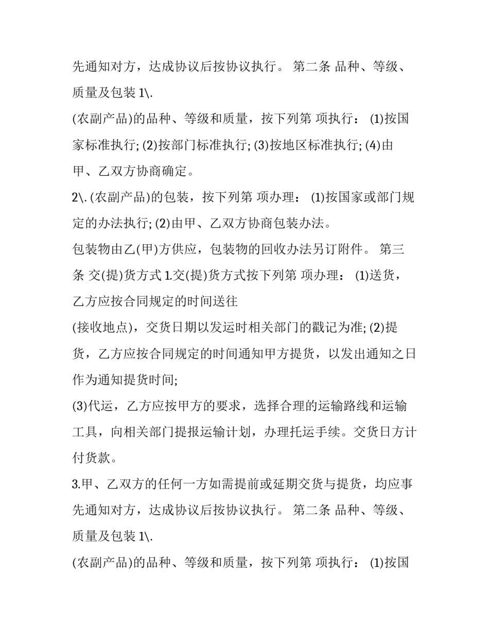 最新农副产品购销协议 农产品购销协议书(21篇)_第2页