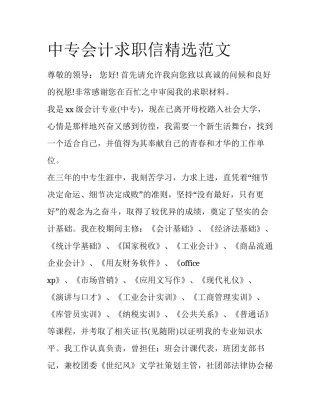 中专会计求职信精选范文