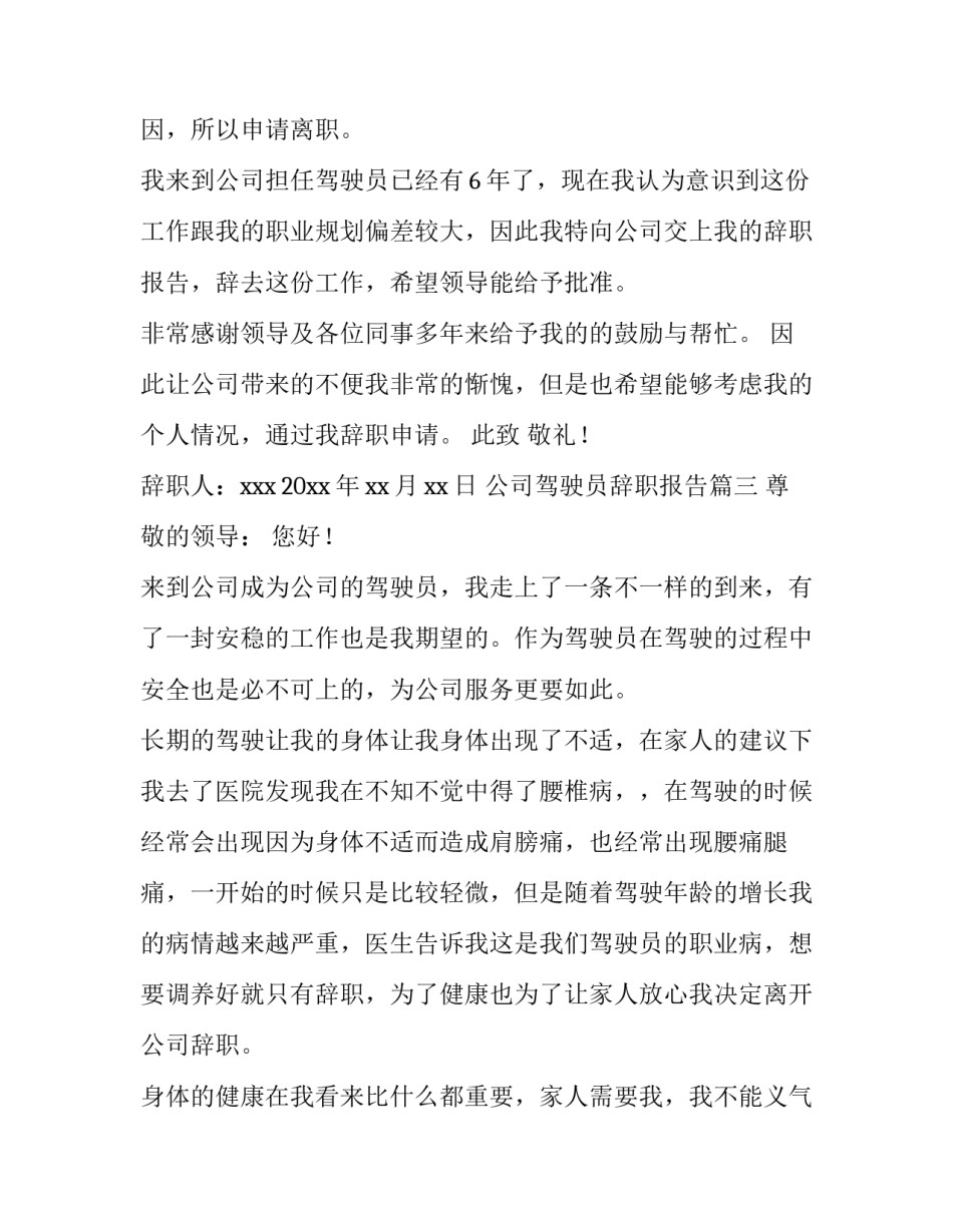 公司驾驶员辞职报告(3篇)_第3页