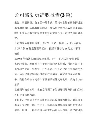 公司驾驶员辞职报告(3篇)