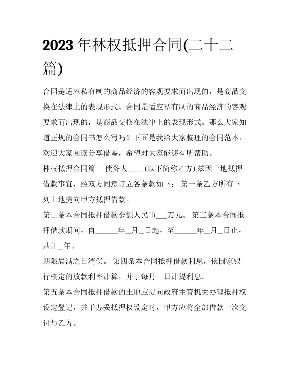 2023年林权抵押合同(二十二篇)_第1页