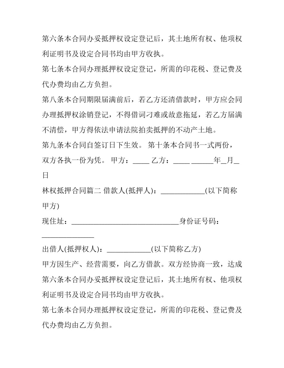 2023年林权抵押合同(二十二篇)_第2页