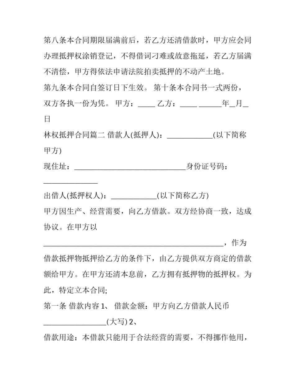 2023年林权抵押合同(二十二篇)_第3页