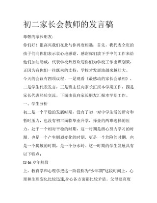 初二家长会教师的发言稿