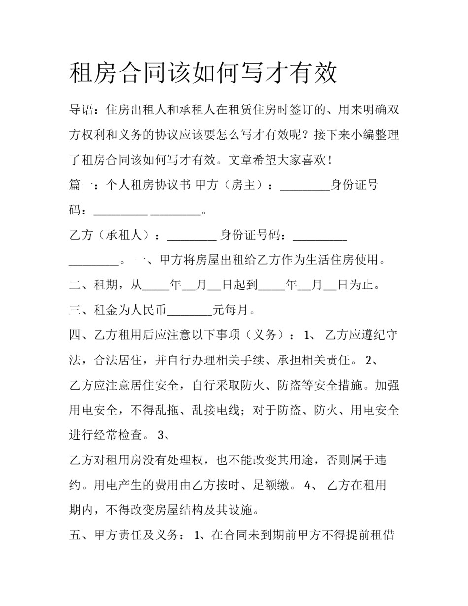 租房合同该如何写才有效_第1页