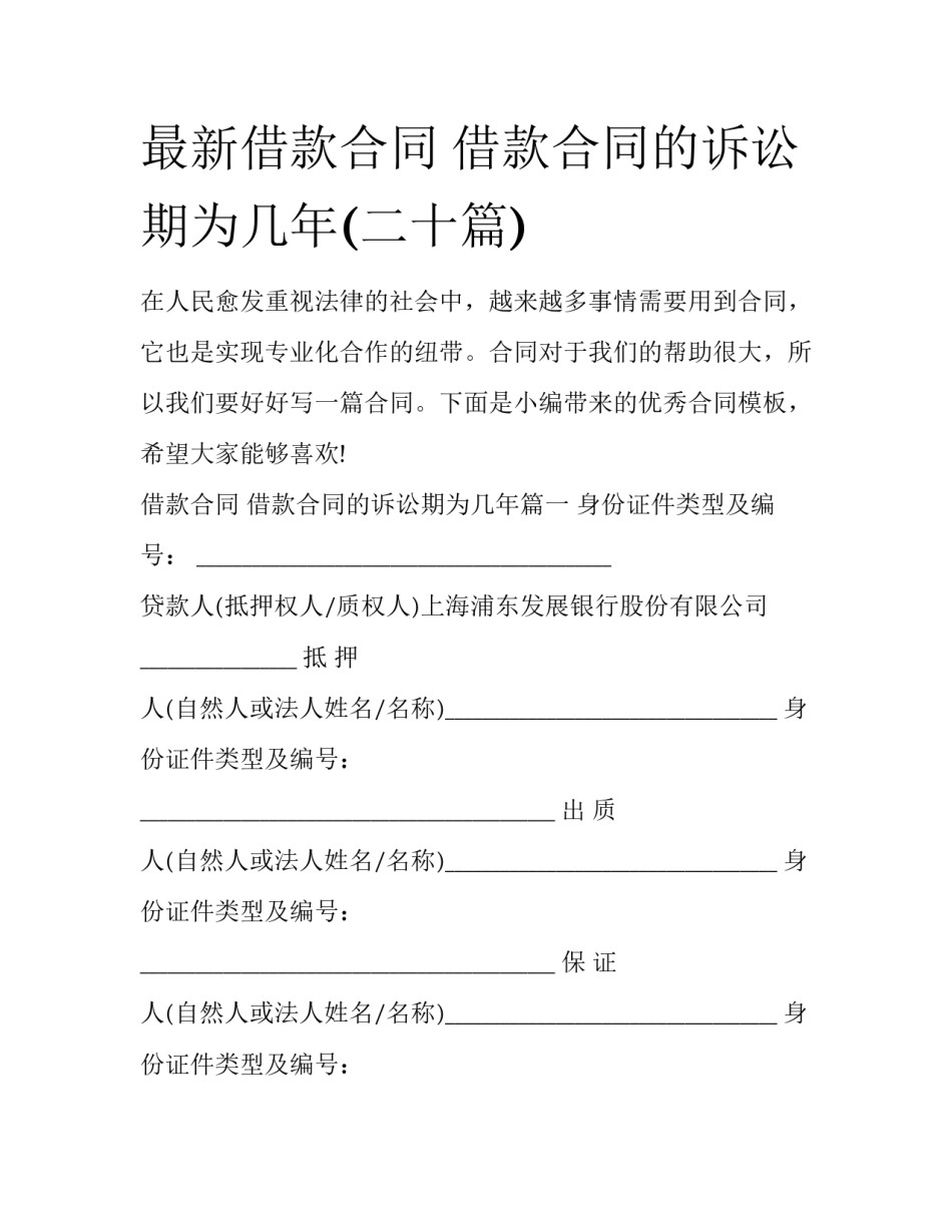 最新借款合同 借款合同的诉讼期为几年(二十篇)_第1页