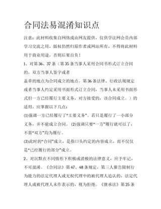 合同法易混淆知识点