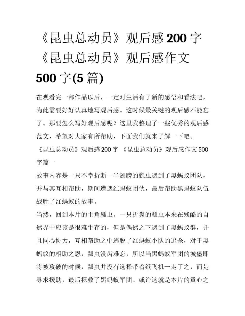 《昆虫总动员》观后感200字 《昆虫总动员》观后感作文500字(5篇)_第1页