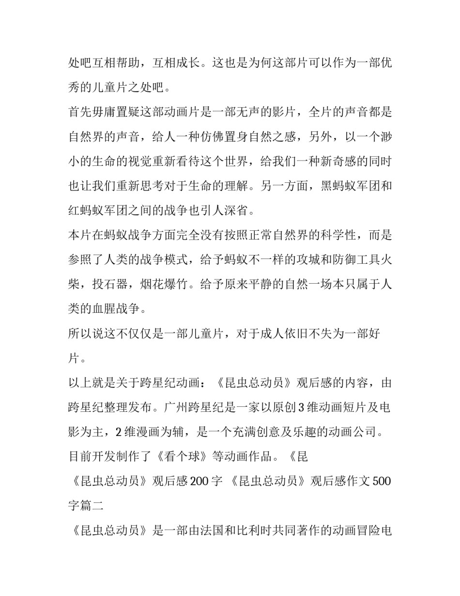 《昆虫总动员》观后感200字 《昆虫总动员》观后感作文500字(5篇)_第2页