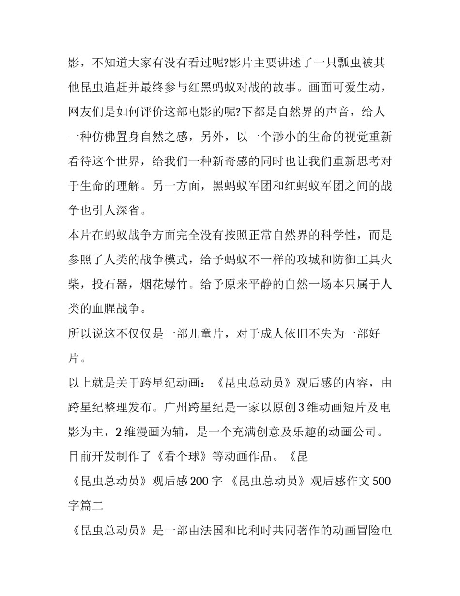 《昆虫总动员》观后感200字 《昆虫总动员》观后感作文500字(5篇)_第3页