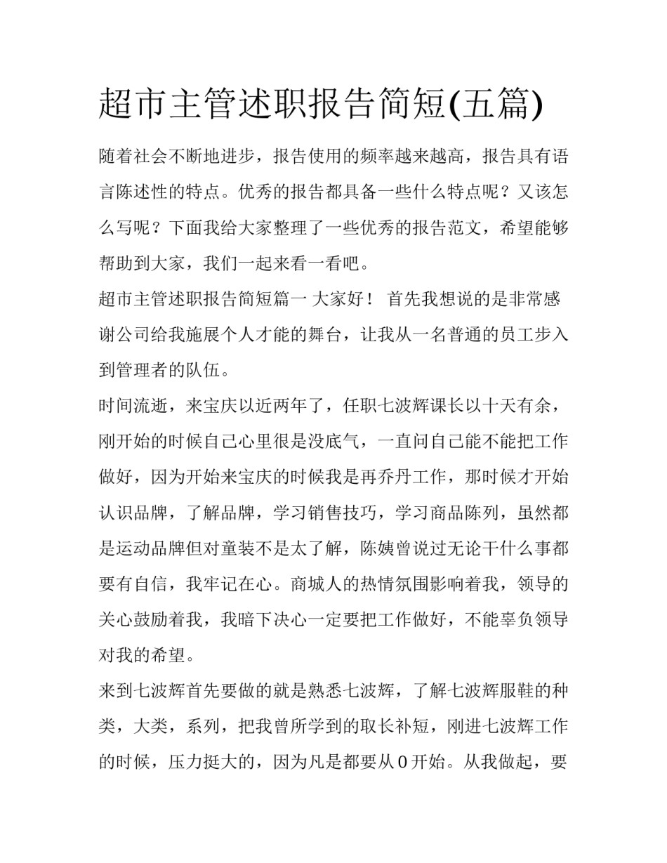 超市主管述职报告简短(五篇)_第1页