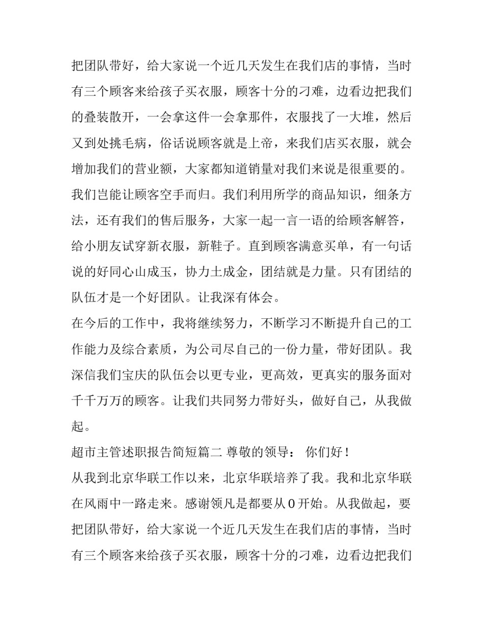 超市主管述职报告简短(五篇)_第2页