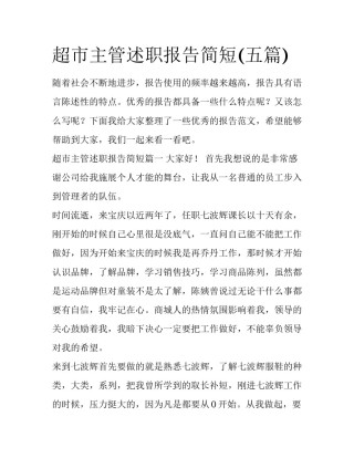 超市主管述职报告简短(五篇)