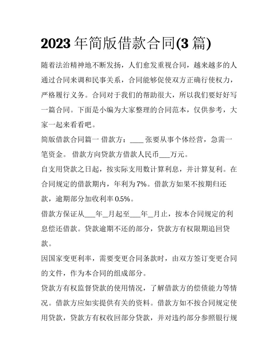 2023年简版借款合同(3篇)_第1页