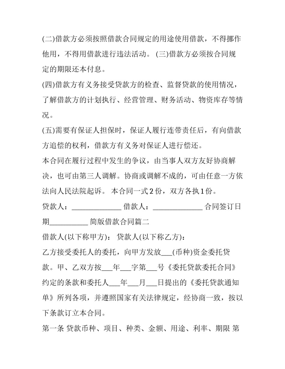 2023年简版借款合同(3篇)_第3页