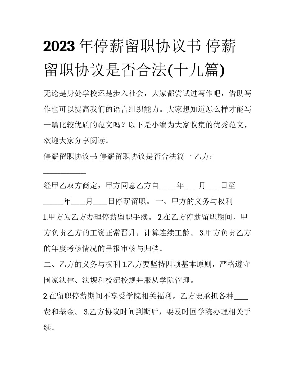 2023年停薪留职协议书 停薪留职协议是否合法(十九篇)_第1页