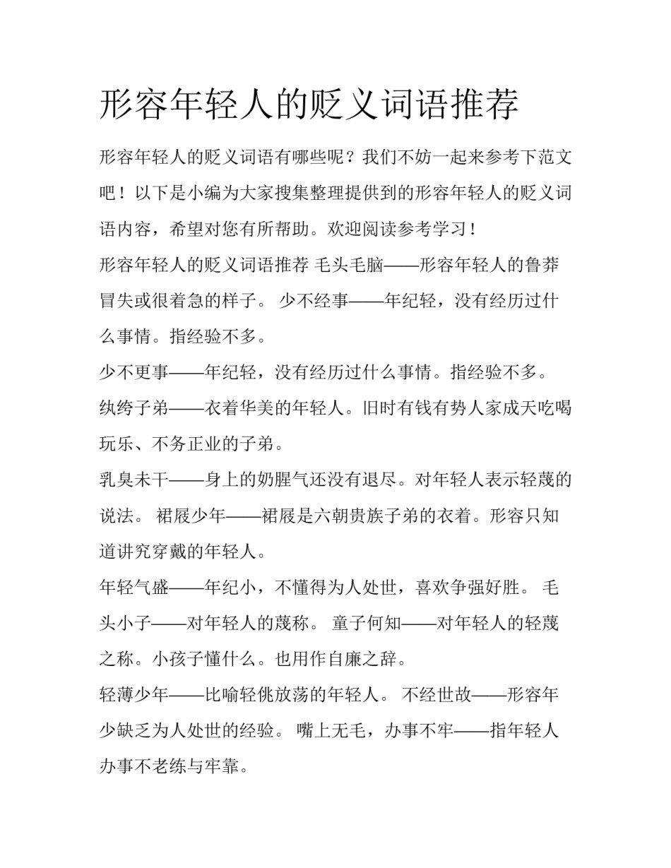 形容年轻人的贬义词语推荐_第1页