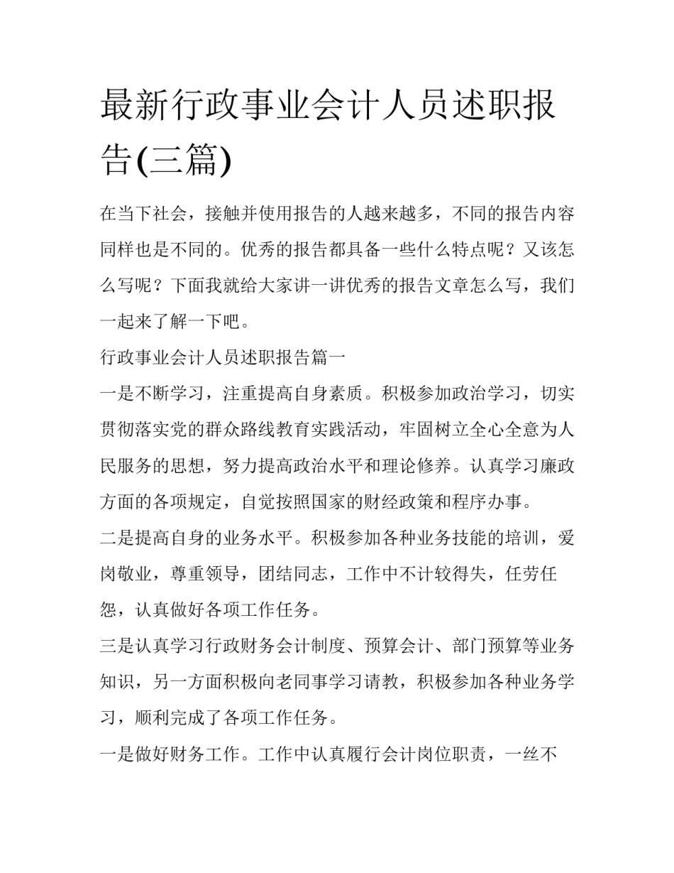 最新行政事业会计人员述职报告(三篇)_第1页
