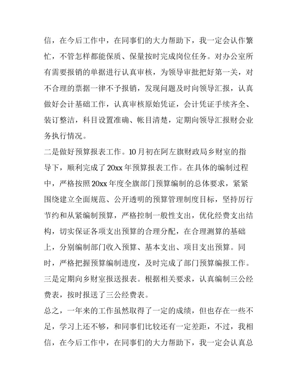 最新行政事业会计人员述职报告(三篇)_第3页