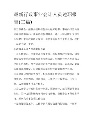 最新行政事业会计人员述职报告(三篇)