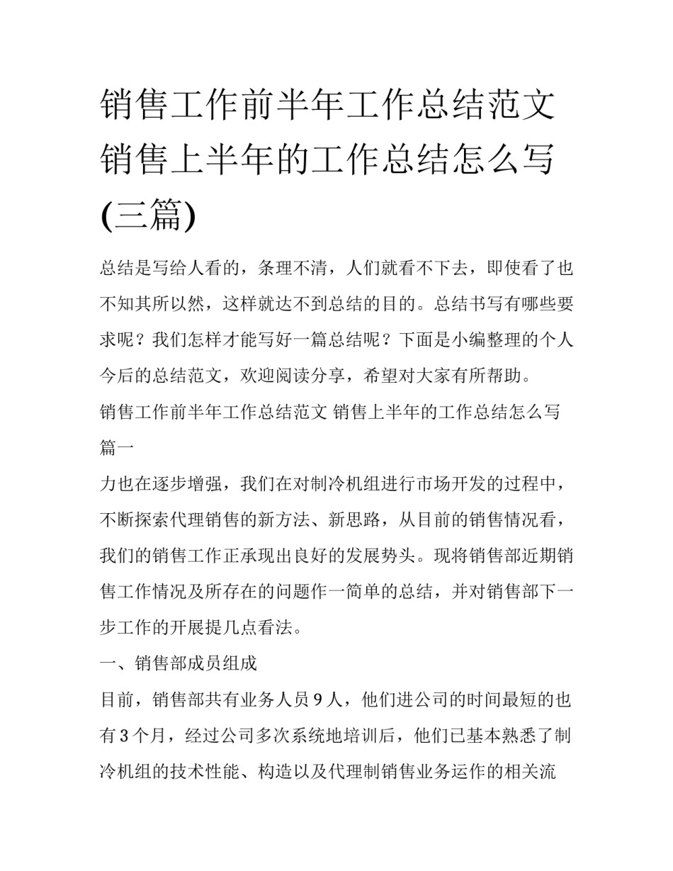 销售工作前半年工作总结范文 销售上半年的工作总结怎么写(三篇)_第1页