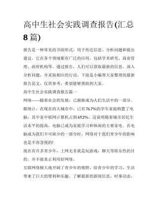 高中生社会实践调查报告(汇总8篇)