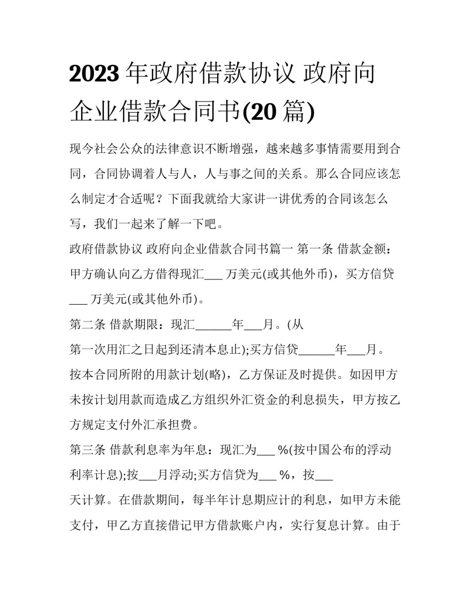 2023年政府借款协议 政府向企业借款合同书(20篇)_第1页