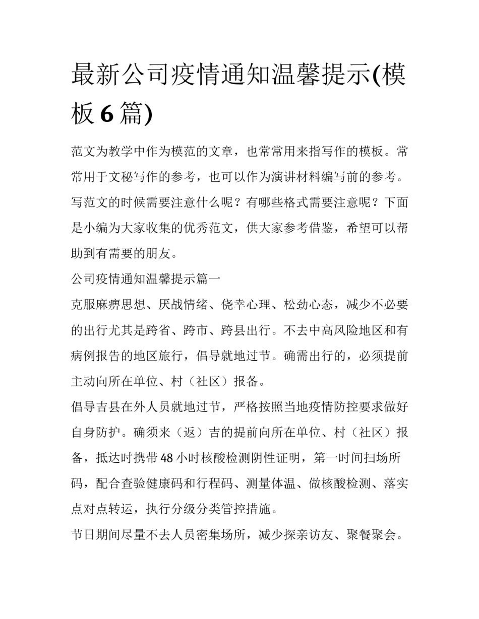 最新公司疫情通知温馨提示(模板6篇)_第1页