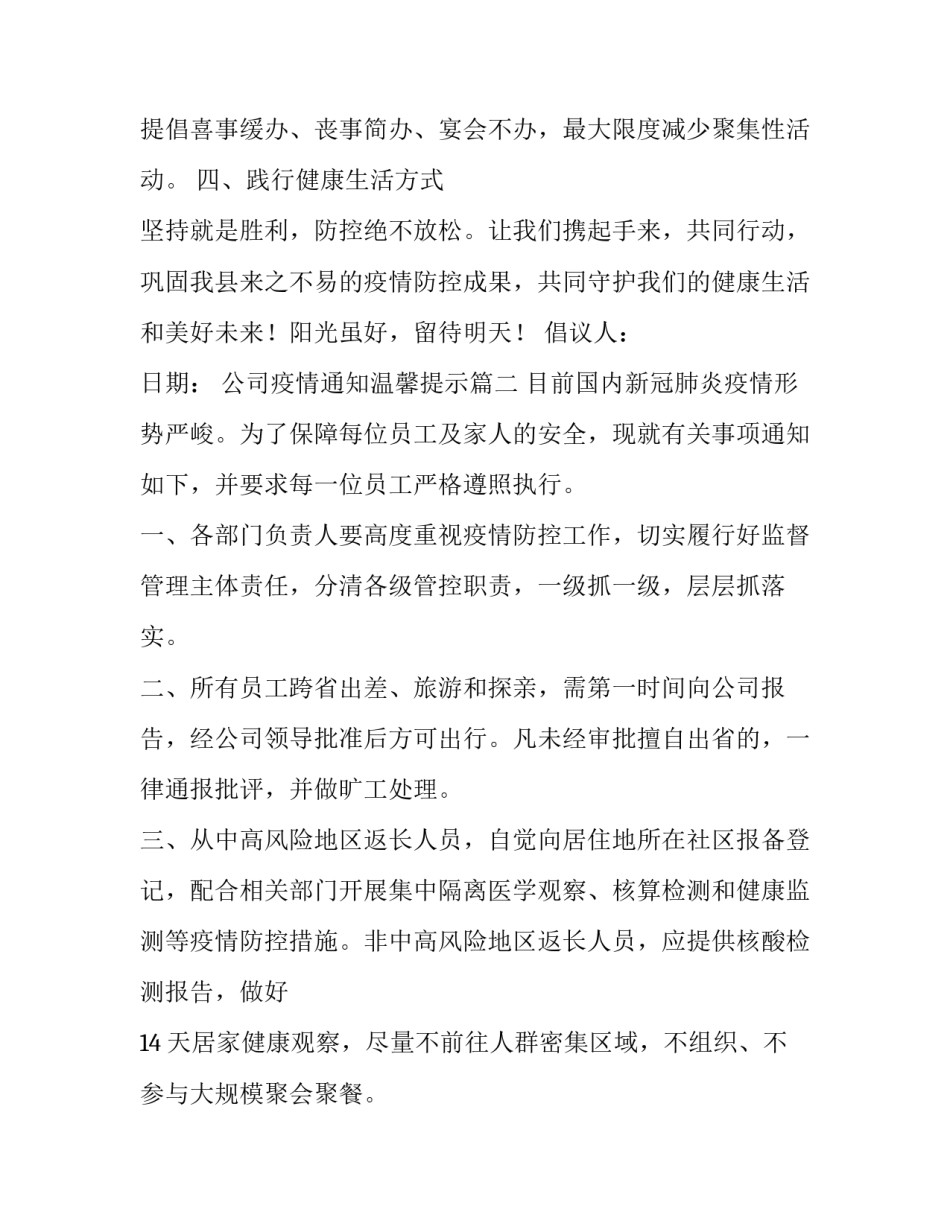 最新公司疫情通知温馨提示(模板6篇)_第2页