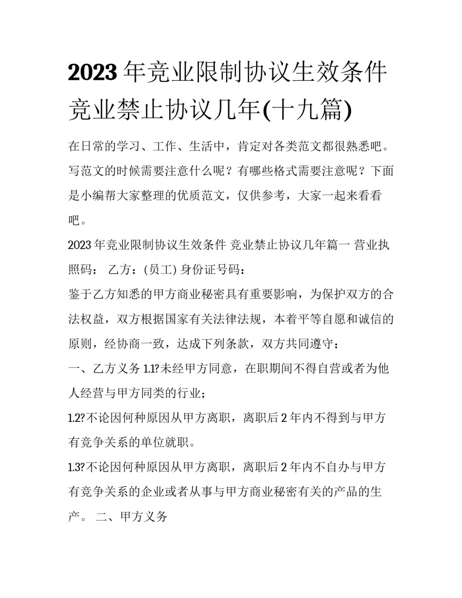 2023年竞业限制协议生效条件 竞业禁止协议几年(十九篇)_第1页