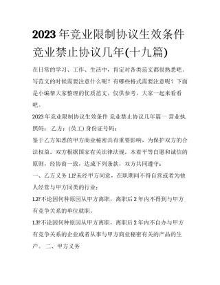 2023年竞业限制协议生效条件 竞业禁止协议几年(十九篇)