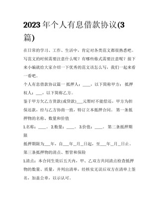 2023年个人有息借款协议(3篇)