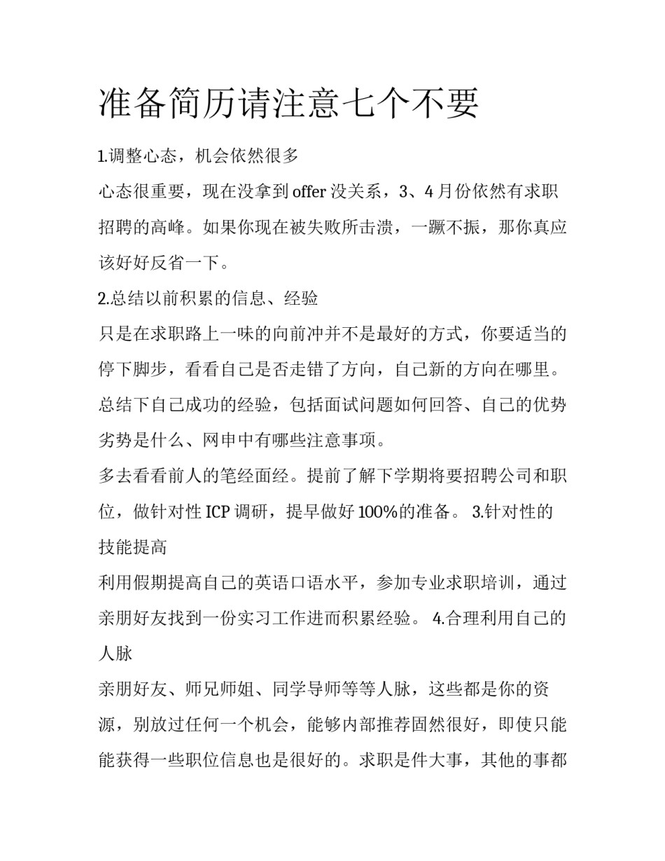 准备简历请注意七个不要_第1页