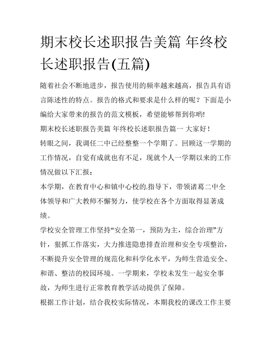 期末校长述职报告美篇 年终校长述职报告(五篇)_第1页