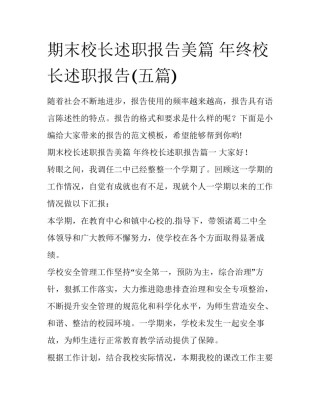 期末校长述职报告美篇 年终校长述职报告(五篇)