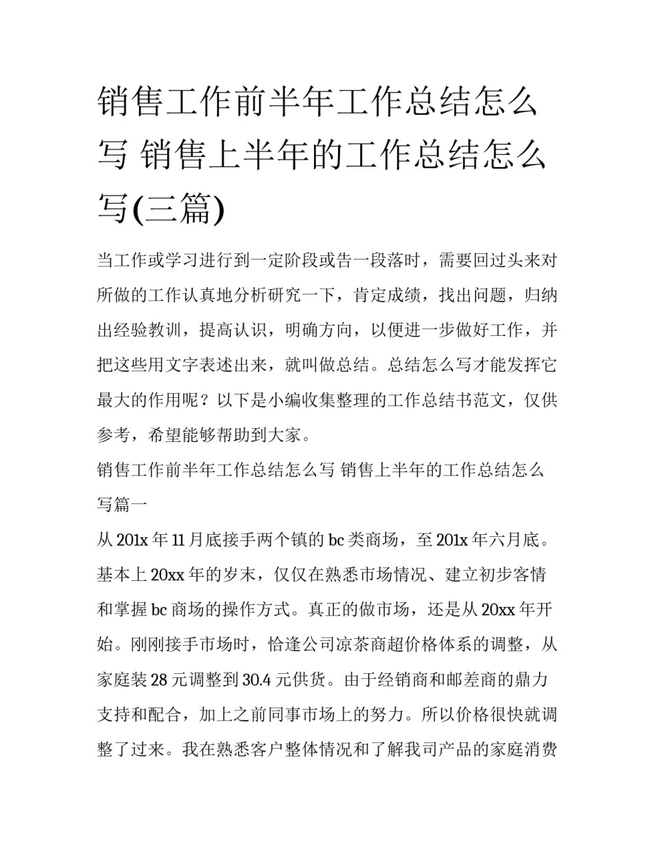 销售工作前半年工作总结怎么写 销售上半年的工作总结怎么写(三篇)_第1页