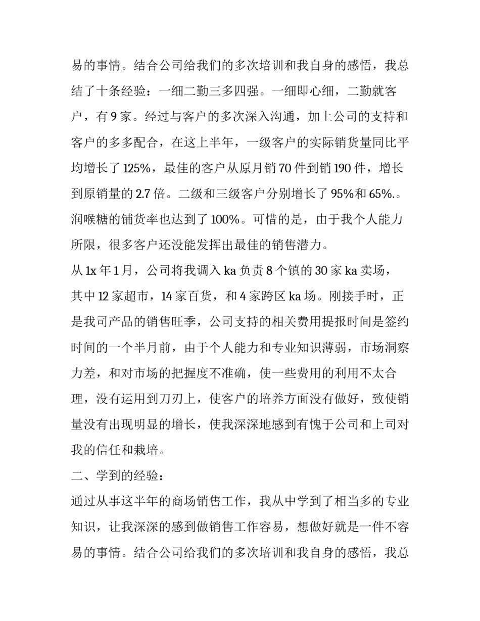 销售工作前半年工作总结怎么写 销售上半年的工作总结怎么写(三篇)_第3页