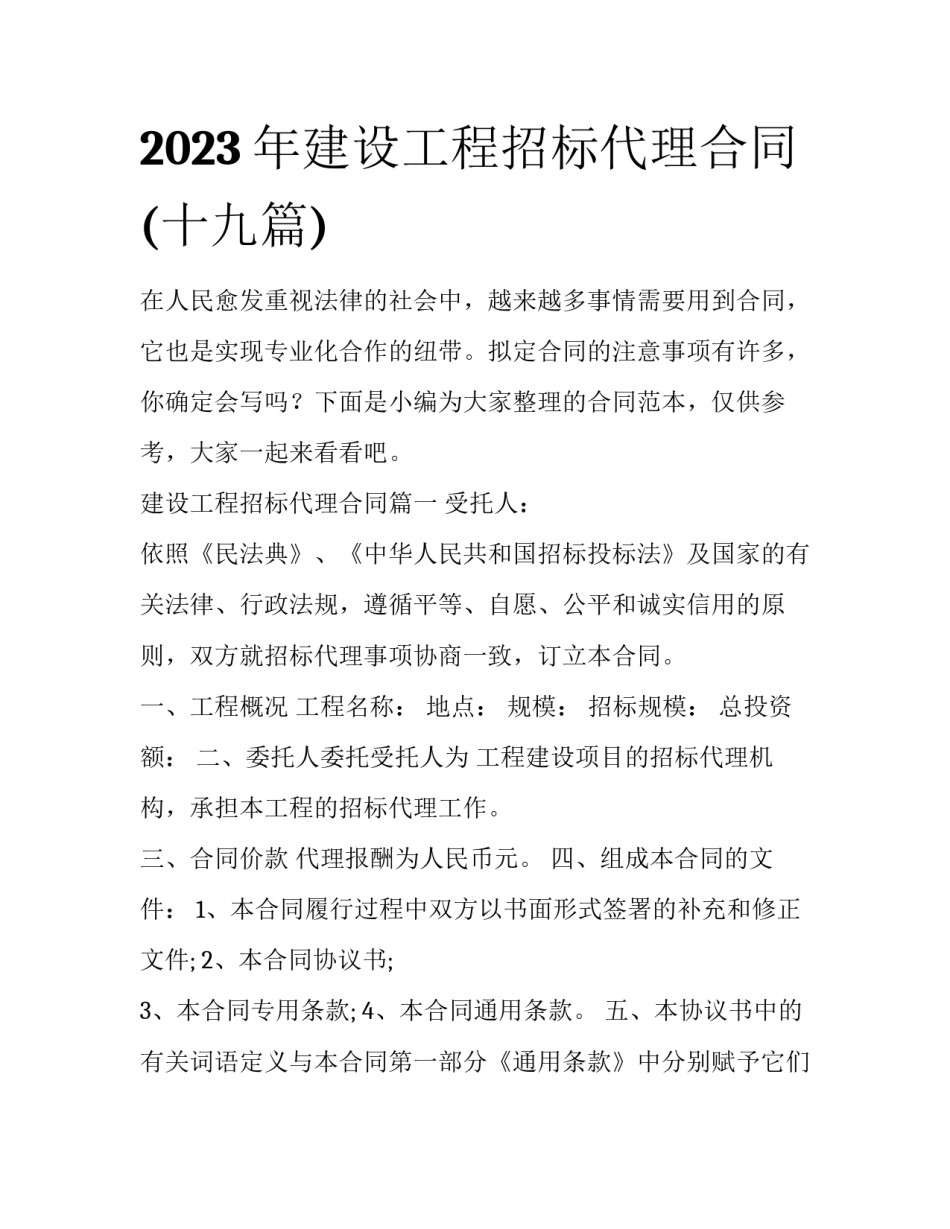 2023年建设工程招标代理合同(十九篇)_第1页