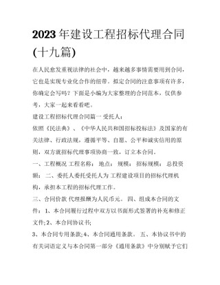 2023年建设工程招标代理合同(十九篇)