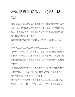 房屋抵押的借款合同(通用13篇)