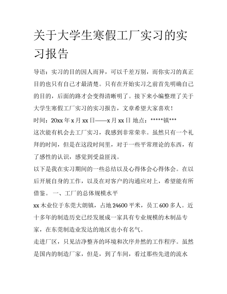 关于大学生寒假工厂实习的实习报告_第1页