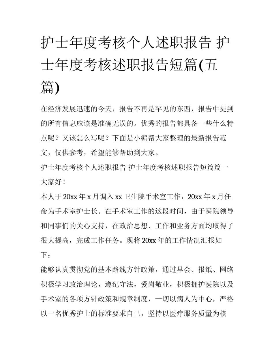 护士年度考核个人述职报告 护士年度考核述职报告短篇(五篇)_第1页